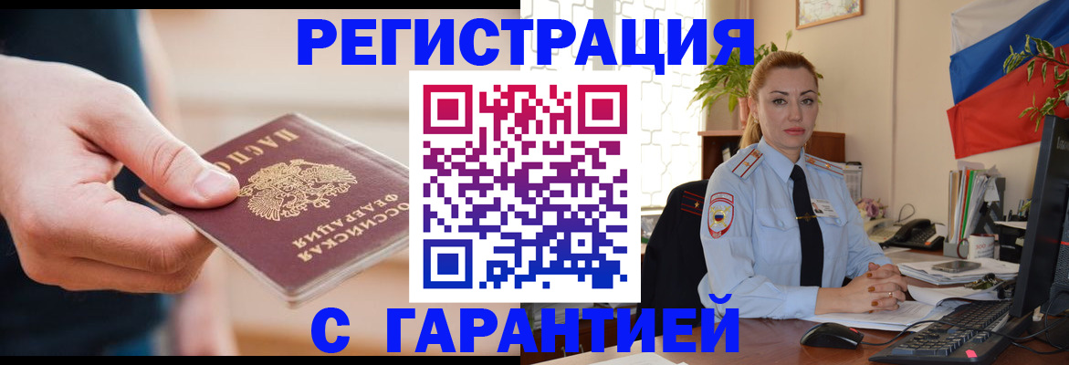 временная регистрация гарантия в Мурманске