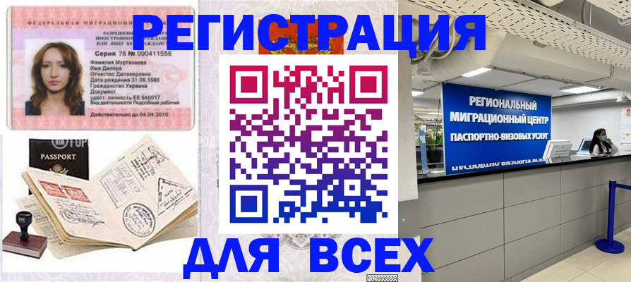 купить прописку в Мурманске