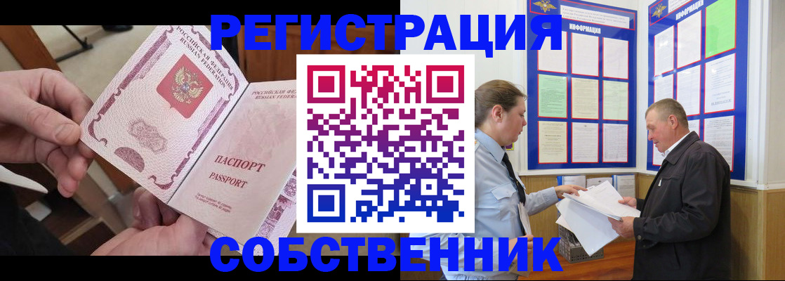 прописка от собственника в Мурманске